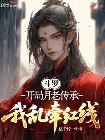 Douluo: at the Beginning of the Yue Lao Inheritance, I Randomly Pulled the Red Thread