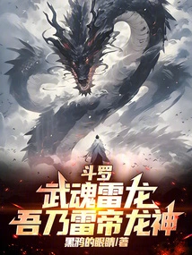 Douluo: Martial Soul Thunder Dragon, I Am the Thunder Emperor Dragon God