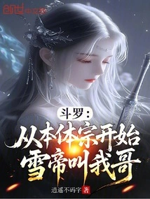 Douluo: Starting from the Noumenon Sect, the Snow Emperor Calls Me Brother