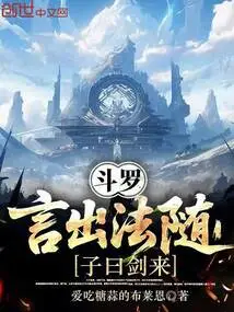 Douluo: When Words Are Spoken, Dharma Will Follow; Confucius Says Swords Will Come