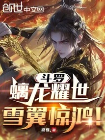 Douluo: the Chi Dragon Shines in the World, the Snow Wings Shock the Giants!