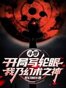 Douluo: Sharingan at the Beginning, I Am the God of Illusion