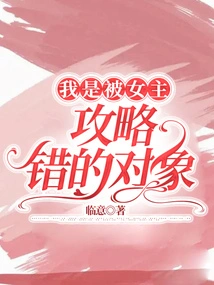 I Was the Wrong Target of the Heroine's Guide