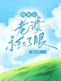 After I Died, My Wife Became Red-eyed