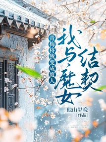 Qingmei Turned Me into a Useless Person, and I Formed a Contract with the Witch