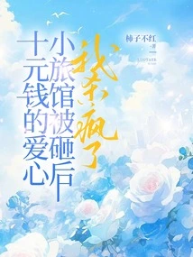 After the Ten-yuan Love Hotel Was Smashed, I Went Crazy