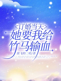 On the Day of the Engagement, She Asked Me to Give Zhuma a Blood Transfusion