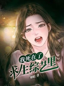 I Died in a Survival Variety Show