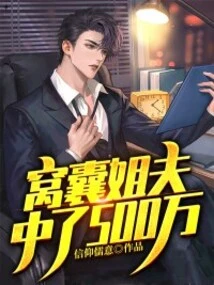 The Useless Brother-in-law Won 5 Million