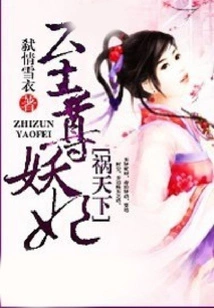 The Supreme Demon Concubine Brings Disaster to the World