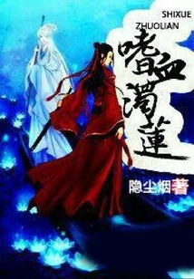 Bloodthirsty Turbid Lotus