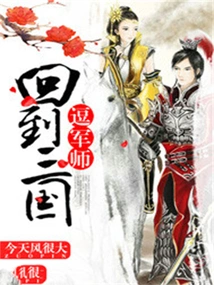 Return to the Three Kingdoms to Tease the Military Advisor