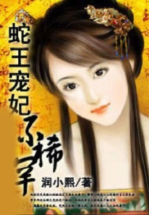 It's Not Uncommon for the Snake King to Favor His Concubine