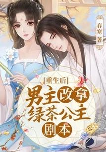 After Rebirth, the Male Protagonist Changed to the Green Tea Princess Script