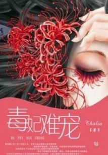 The Poisonous Concubine is Difficult to Pet