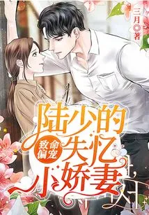 Fatal Favorite: Mr. Lu's Amnesia Sweet Wife