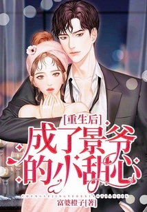 After Rebirth, She Became Master Jing's Little Sweetheart