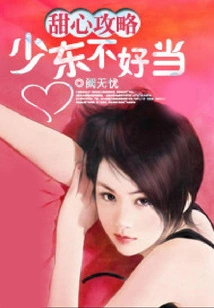 Sweetheart Strategy: Shaodong is Not Easy to Play