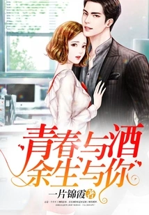 Youth and Wine, the Rest of My Life Will Be with You