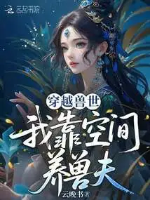 Traveling Through the World of Beasts: I Rely on Space to Raise Beasts