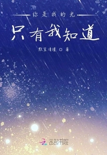 You Are My Light, Only I Know