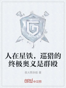 In Star Iron, the Ultimate Secret of Hunting is Group Fighting