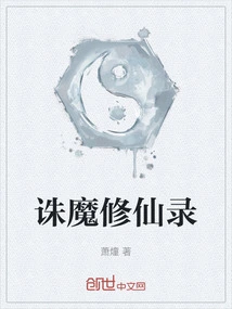 The Record of Killing Demons and Cultivating Immortals