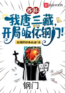 Journey to the West: I, Tang Sanzang, Converted to Steel Gate at the Beginning!