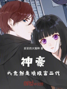 Shenhao: I Am Actually a Top Rich Second Generation!