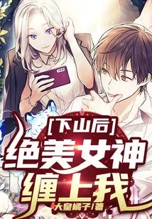 After Coming Down from the Mountain, the Beautiful Goddess Clung to Me