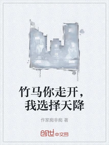 Bamboo Horse, You Go Away, I Choose to Come from the Sky