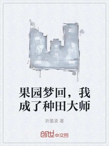 Dreaming About the Orchard, I Became a Farming Master