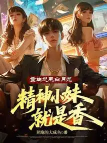 Reborn and Angrily Throws Away Bai Yueguang, the Spirited Girl is Fragrant