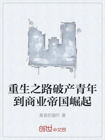 The Road to Rebirth: from a Bankrupt Youth to the Rise of a Business Empire