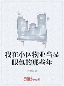 The Years When I Worked as a Conspicuous Person in Community Real Estate