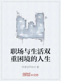 A Life of Double Dilemmas in Work and Life