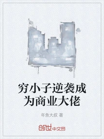 A Poor Boy Counterattacked and Became a Business Tycoon