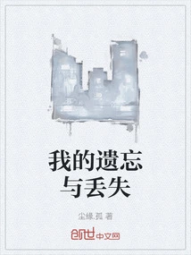 My Forgetfulness and Loss