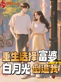 I Choose a Rich Woman after Rebirth, Bai Yueguang Pursues Me