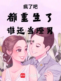 Are You Crazy? You Have Been Reborn. Who Can Still Be a Scumbag?