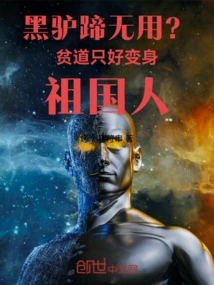 Black Donkey Hooves Are Useless? Pindao Had No Choice but to Become a Native of the Motherland