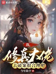 It Makes Sense for Me, the Cultivation Boss, to Solve the Case, Right?