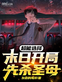 Super Choice: at the Beginning of the Doomsday, Kill the Virgin First