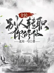 Others Change Jobs and You Become Immortal