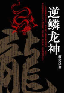 Anti-scale Dragon God