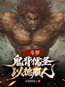 Douluo: the Ghost Carries the Confucian Sage and Convinces Others with His Virtue