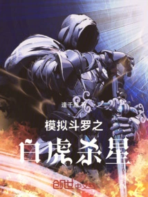 Simulation Douluo: White Tiger Killing Star