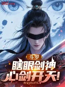 Douluo: Blind Sword God, Heart Sword Opens the Sky!