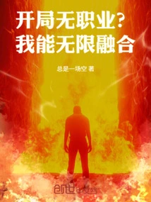 No Career at the Start? I Can Fuse Infinitely!