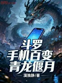 Douluo: the Mobile Phone is Ever-changing, the Blue Dragon is Dying and the Moon is Falling